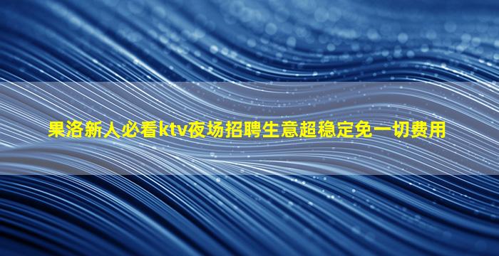 咸宁KTV招聘